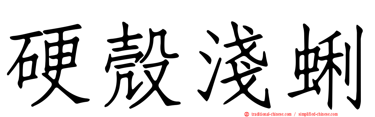 硬殼淺蜊