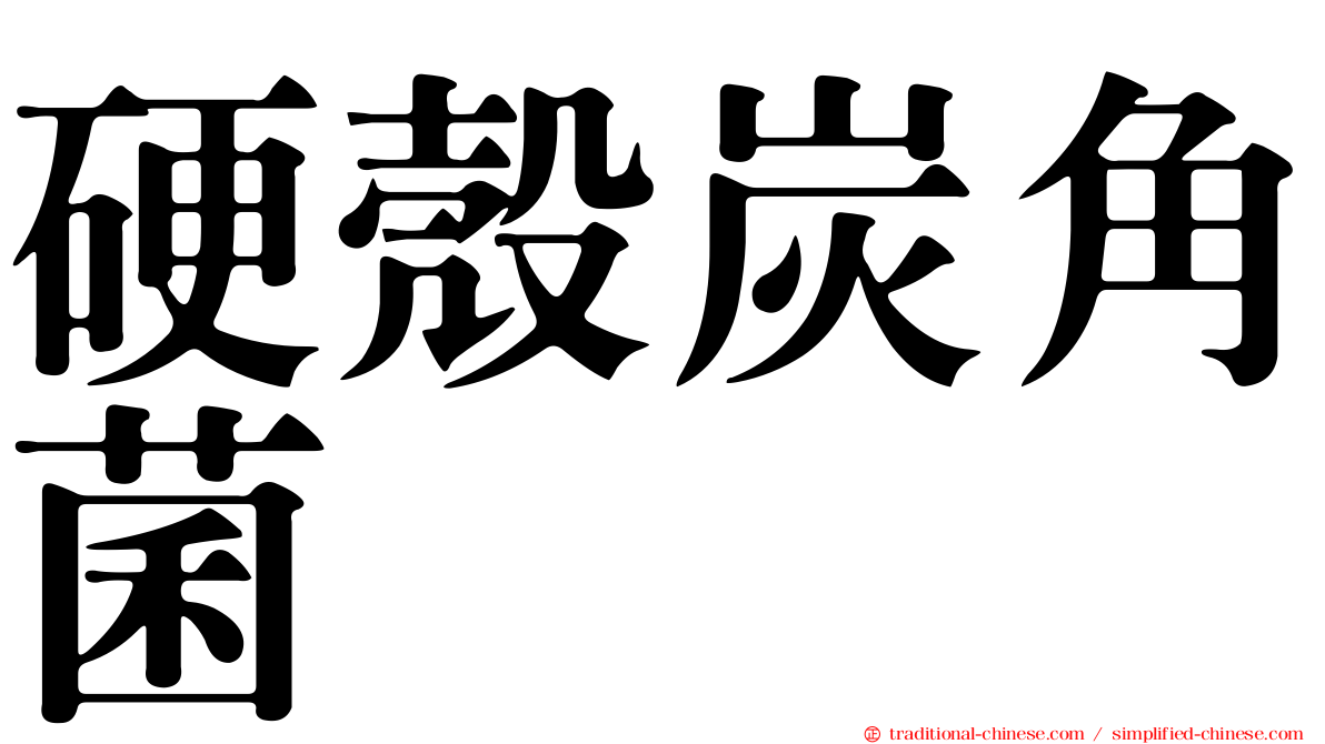 硬殼炭角菌