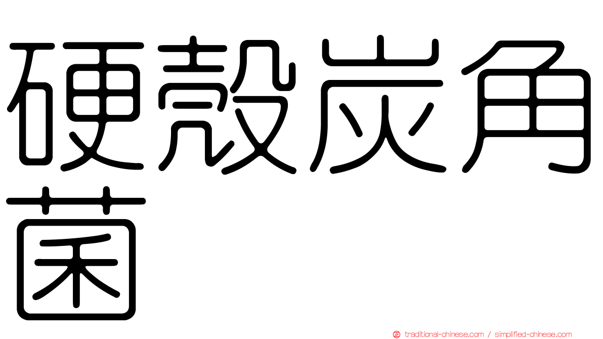 硬殼炭角菌