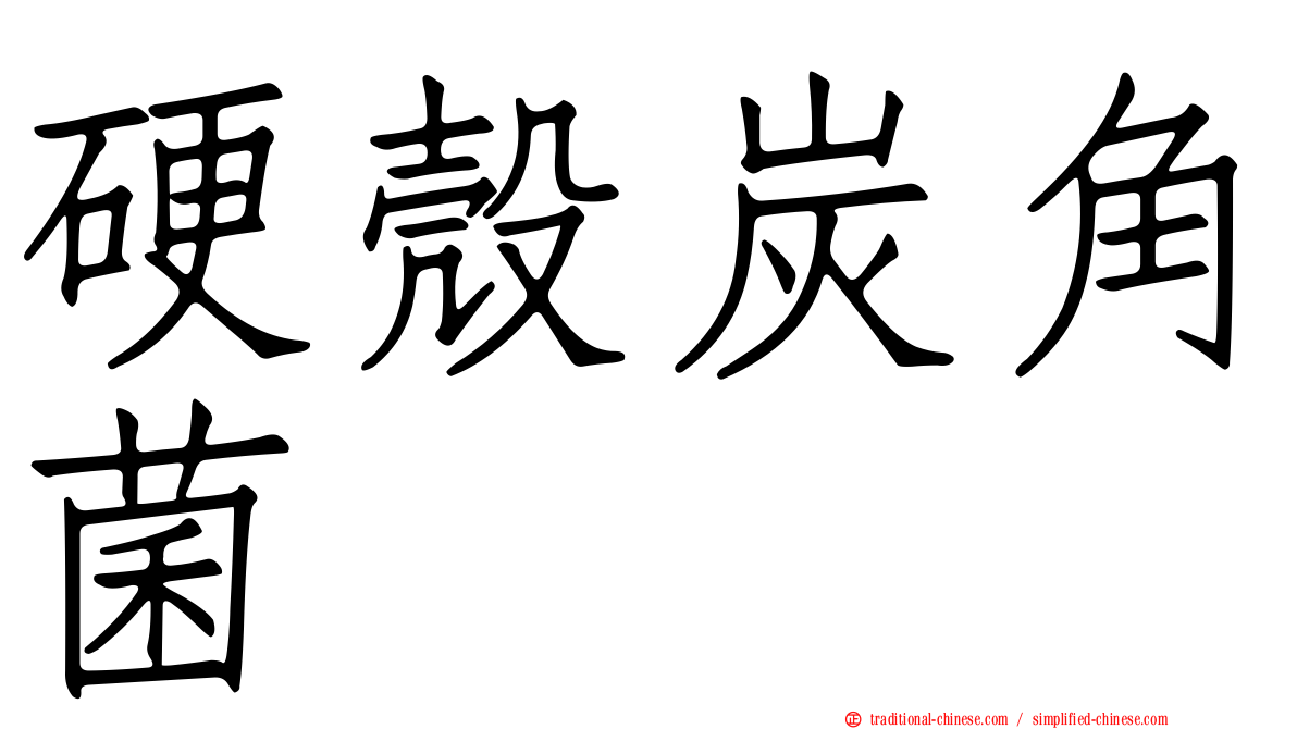 硬殼炭角菌