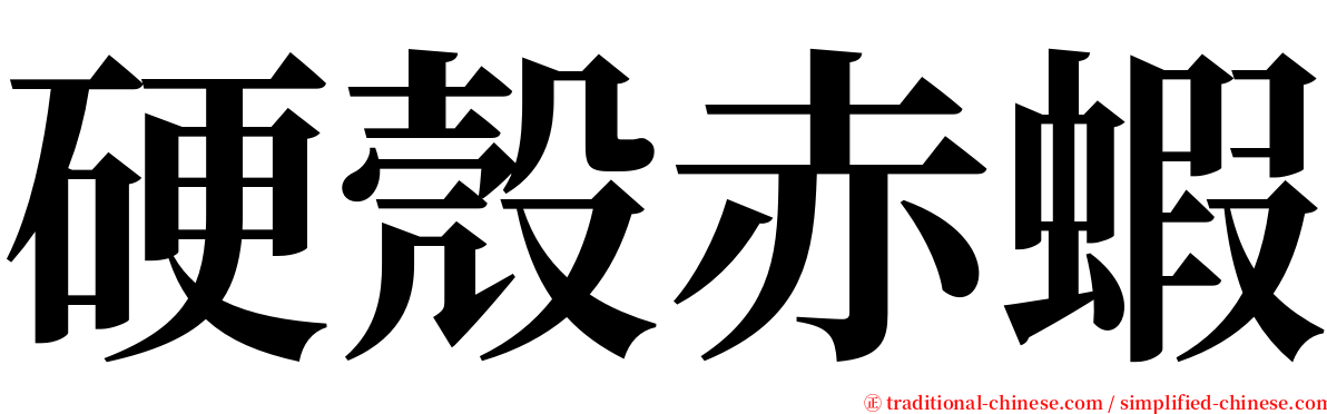 硬殼赤蝦 serif font