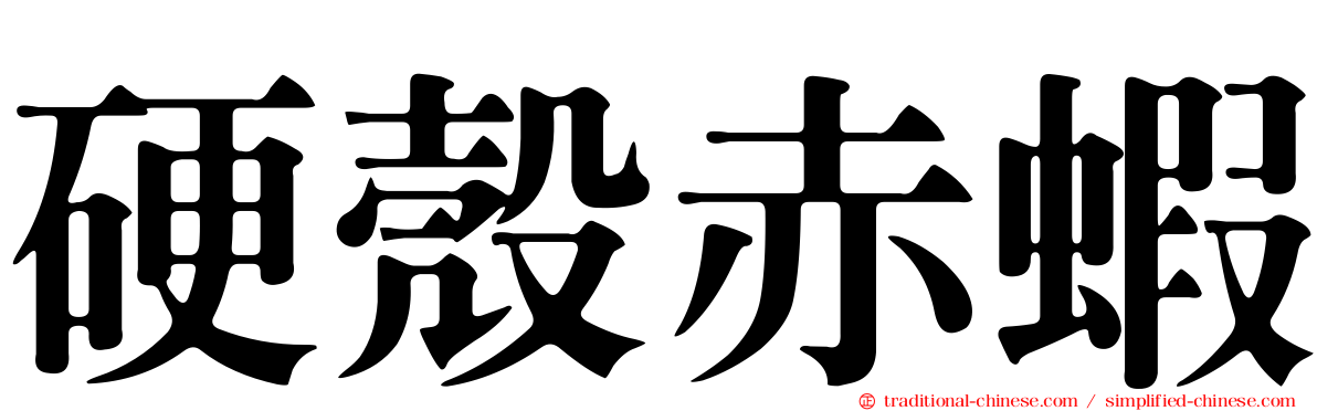 硬殼赤蝦