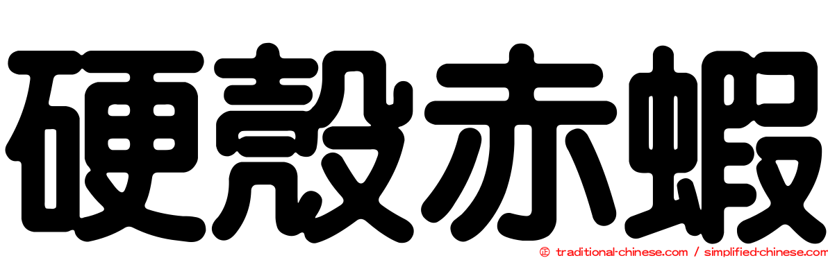 硬殼赤蝦
