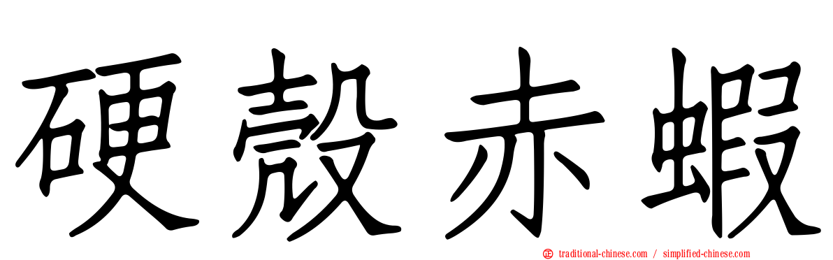 硬殼赤蝦