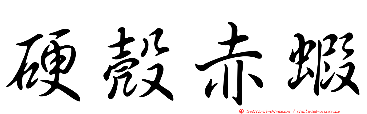 硬殼赤蝦