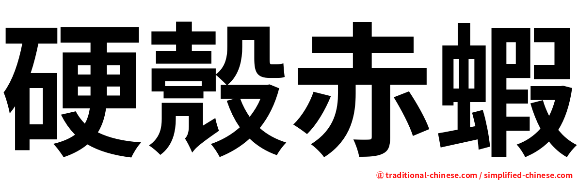 硬殼赤蝦