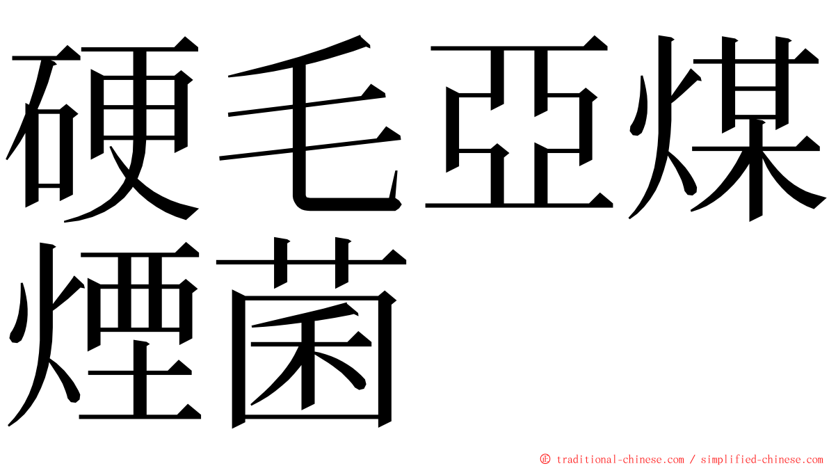 硬毛亞煤煙菌 ming font