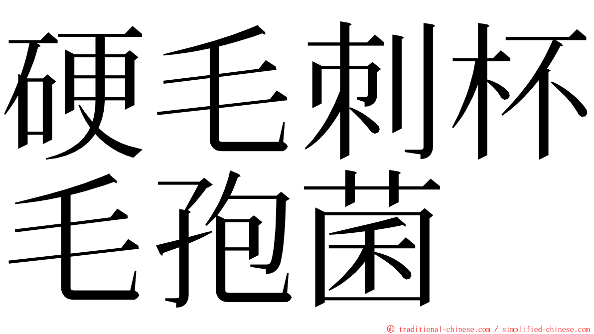 硬毛刺杯毛孢菌 ming font
