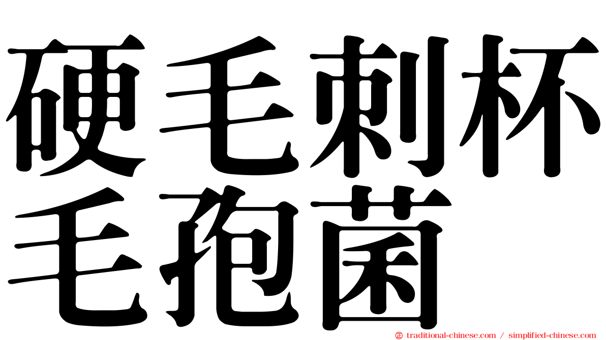 硬毛刺杯毛孢菌