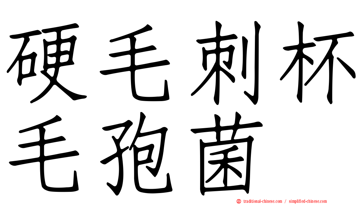 硬毛刺杯毛孢菌