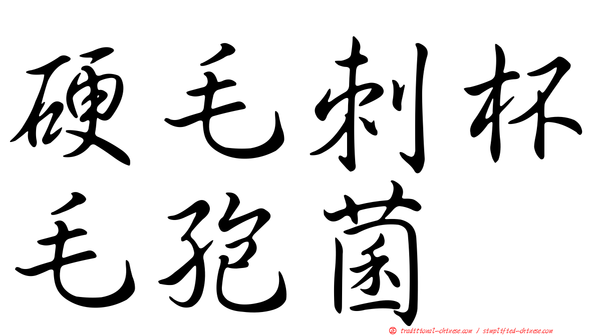 硬毛刺杯毛孢菌