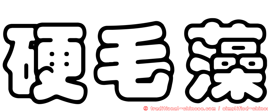 硬毛藻