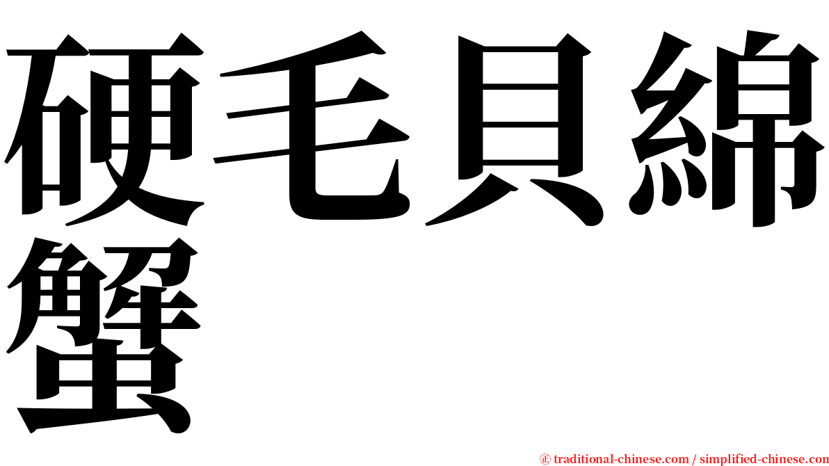 硬毛貝綿蟹 serif font