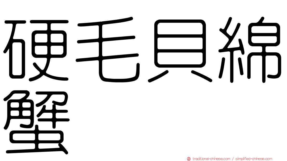 硬毛貝綿蟹