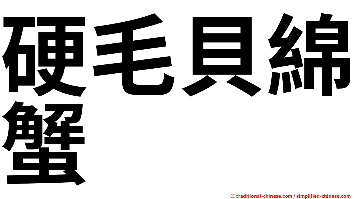 硬毛貝綿蟹