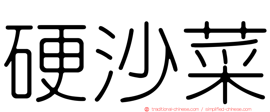 硬沙菜