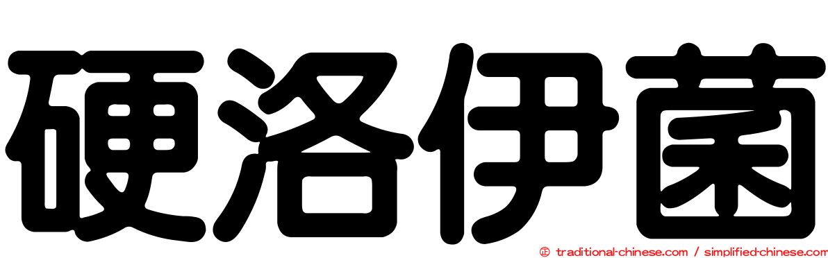 硬洛伊菌