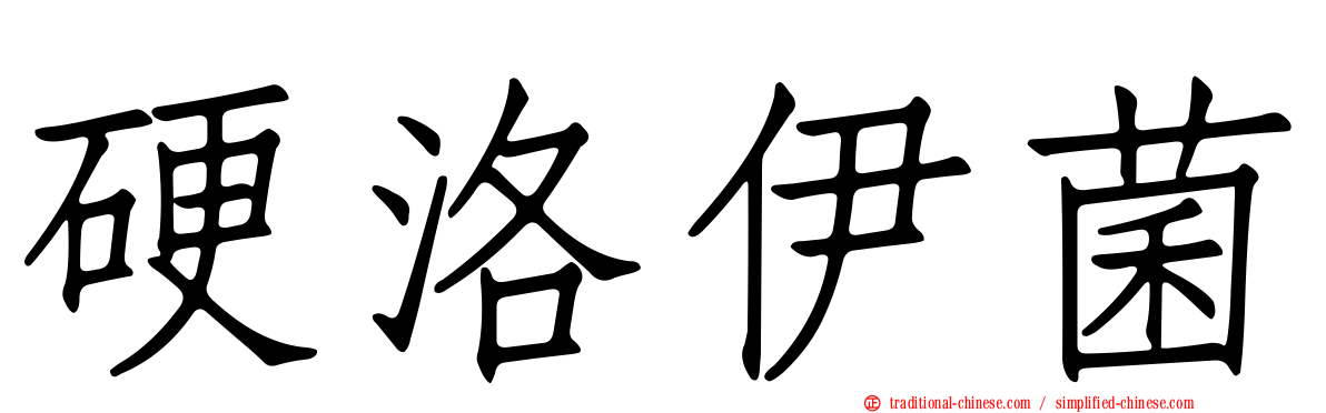 硬洛伊菌