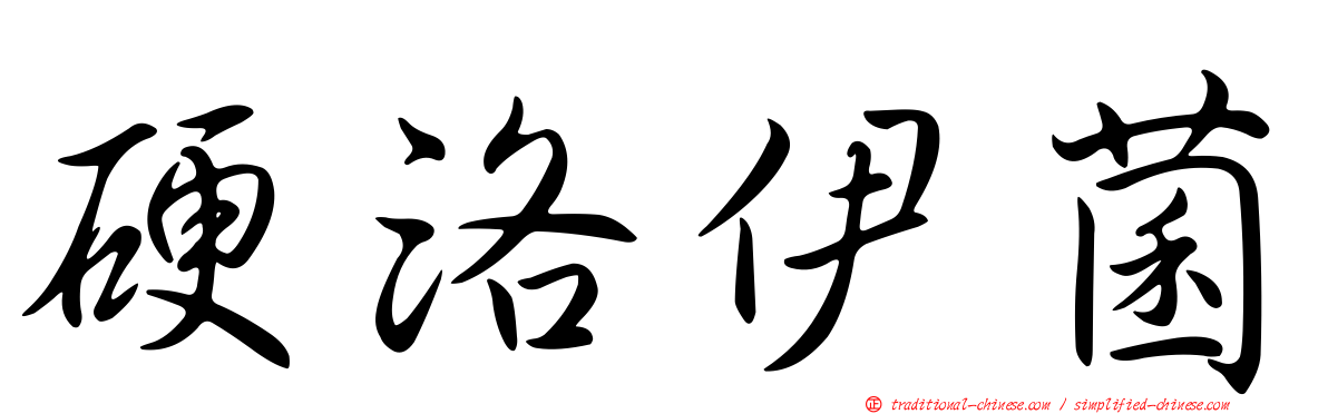 硬洛伊菌