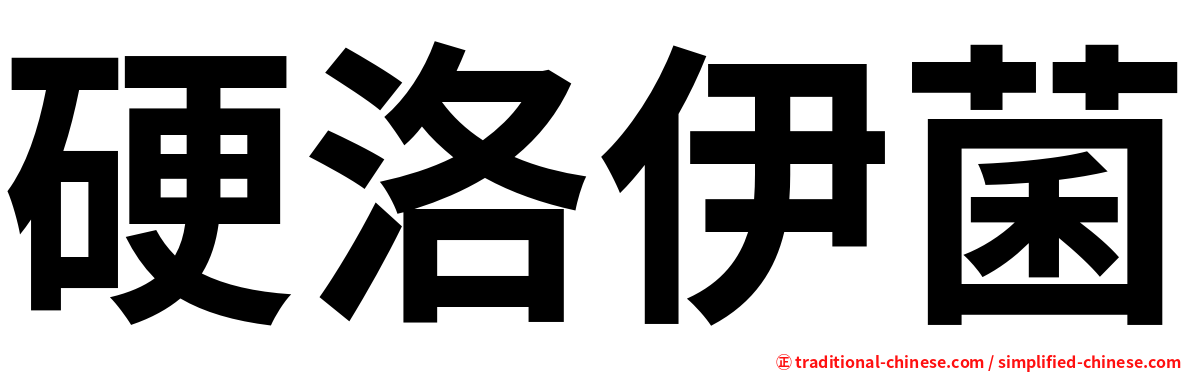 硬洛伊菌