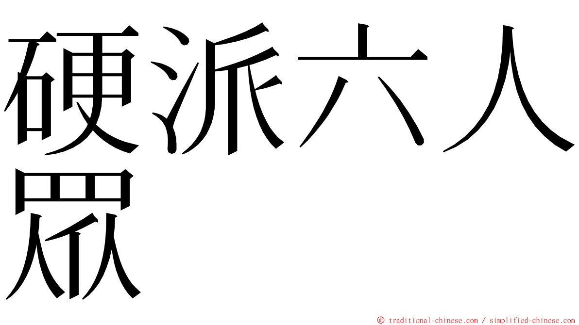硬派六人眾 ming font