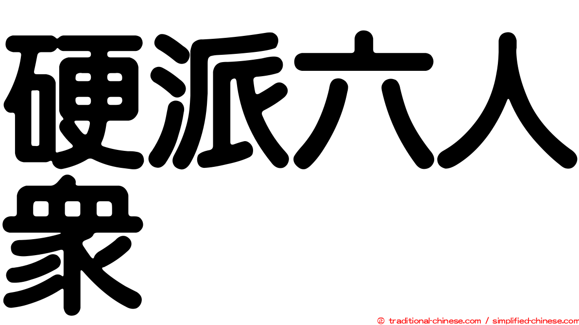 硬派六人眾