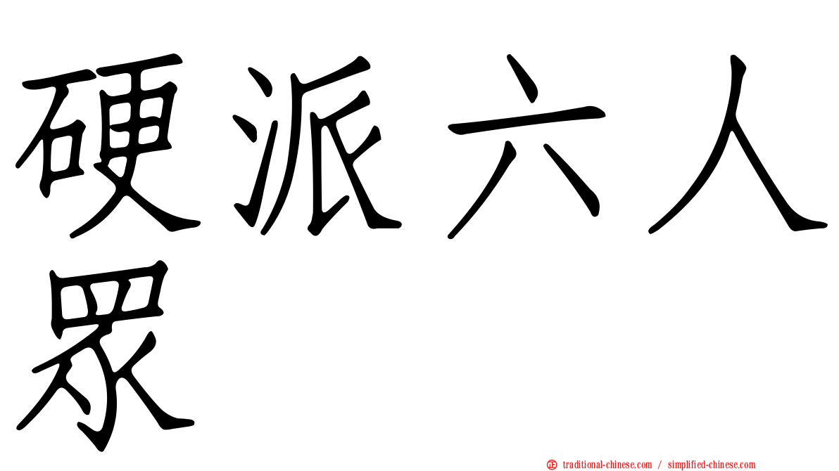 硬派六人眾