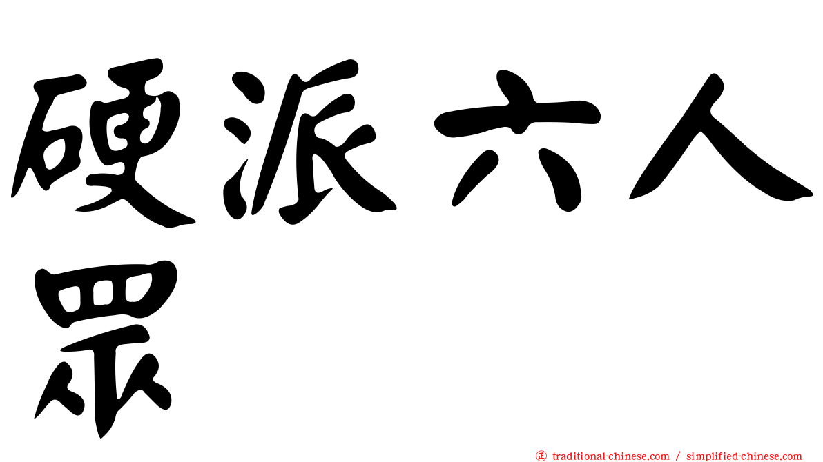 硬派六人眾