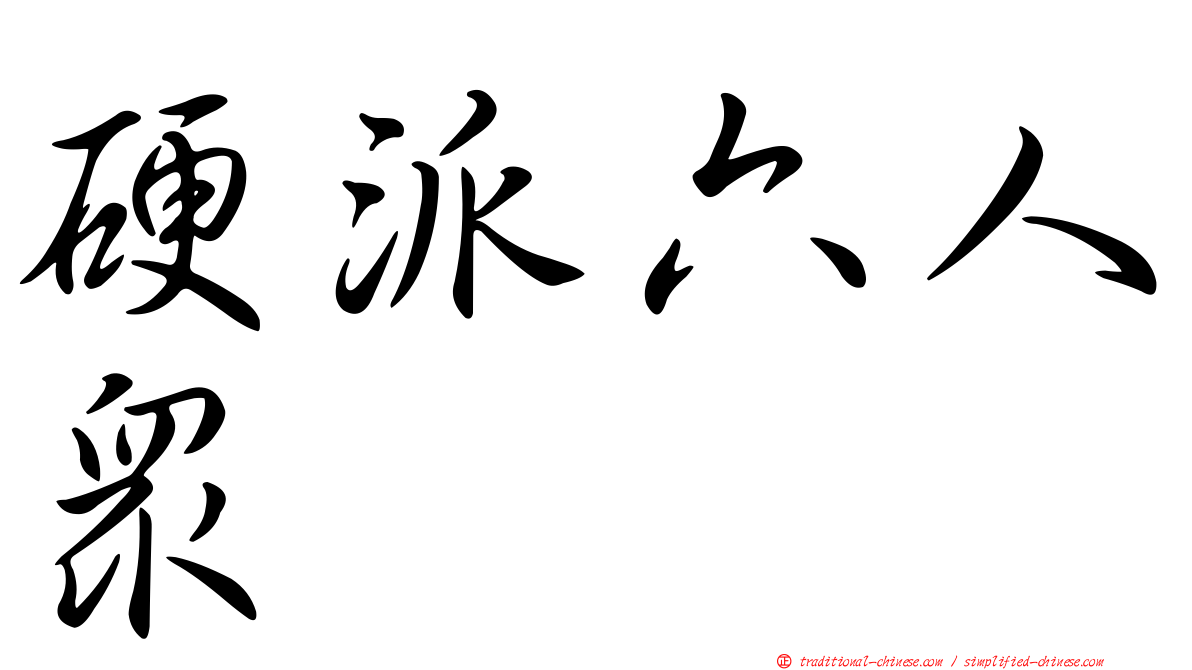 硬派六人眾