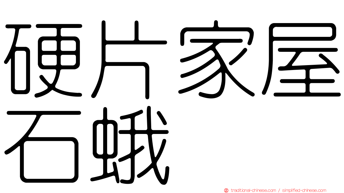 硬片家屋石蛾