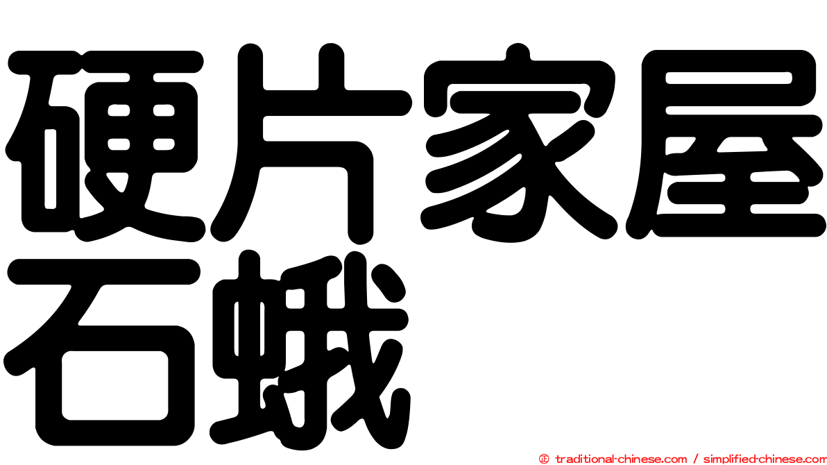 硬片家屋石蛾