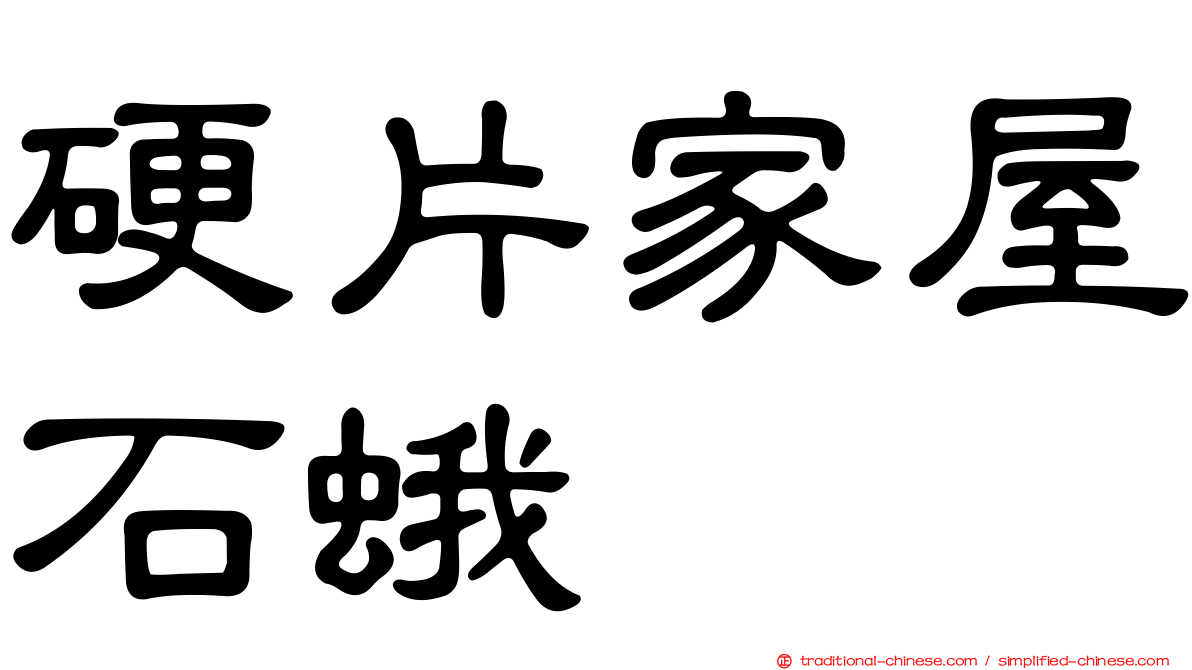 硬片家屋石蛾