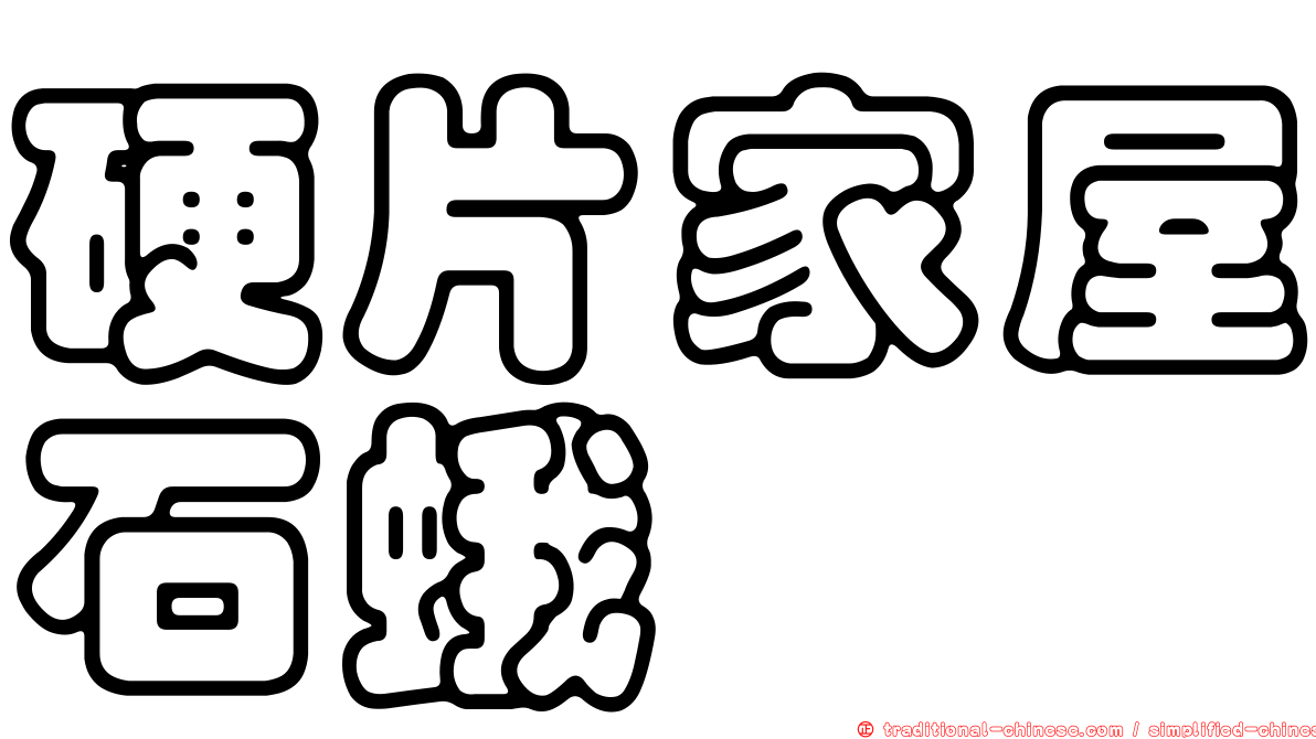 硬片家屋石蛾