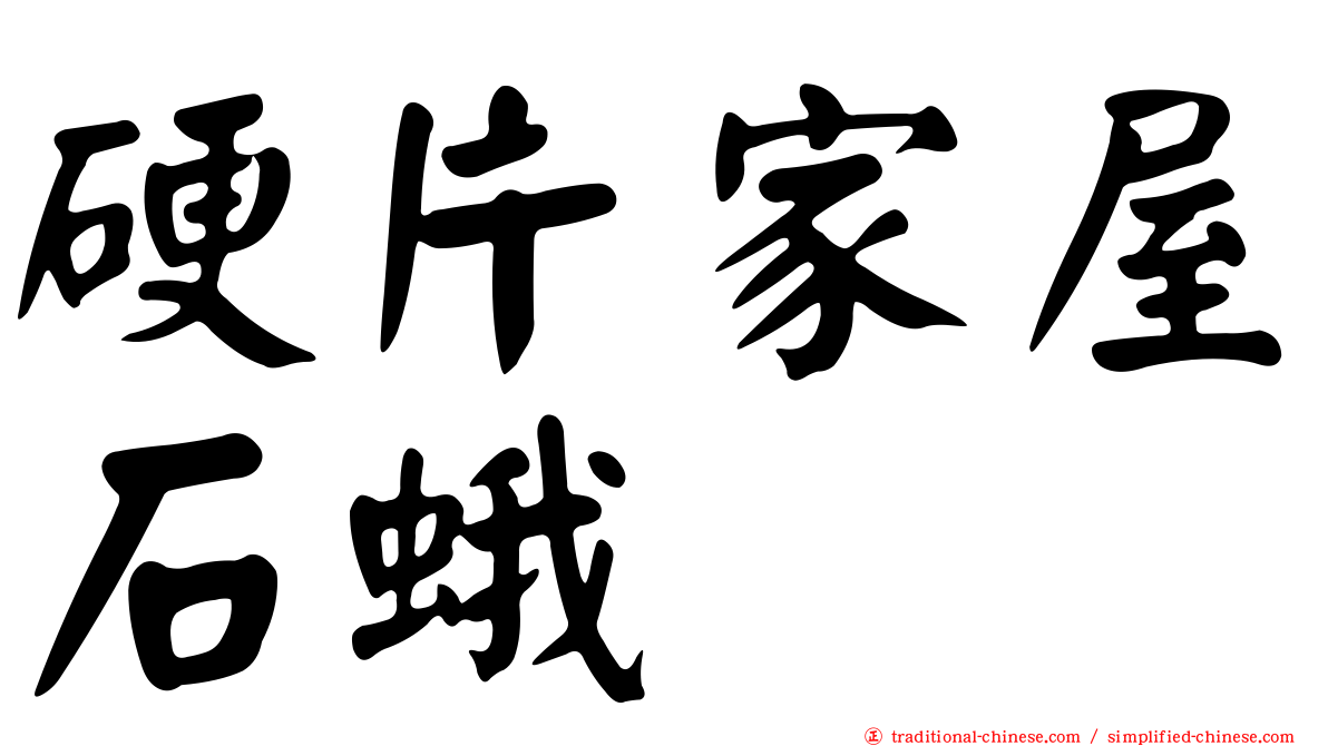 硬片家屋石蛾
