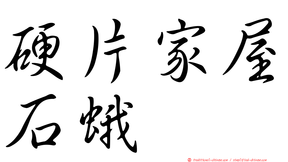 硬片家屋石蛾