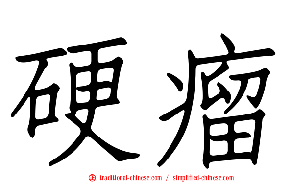 硬瘤