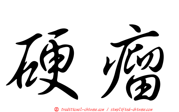 硬瘤
