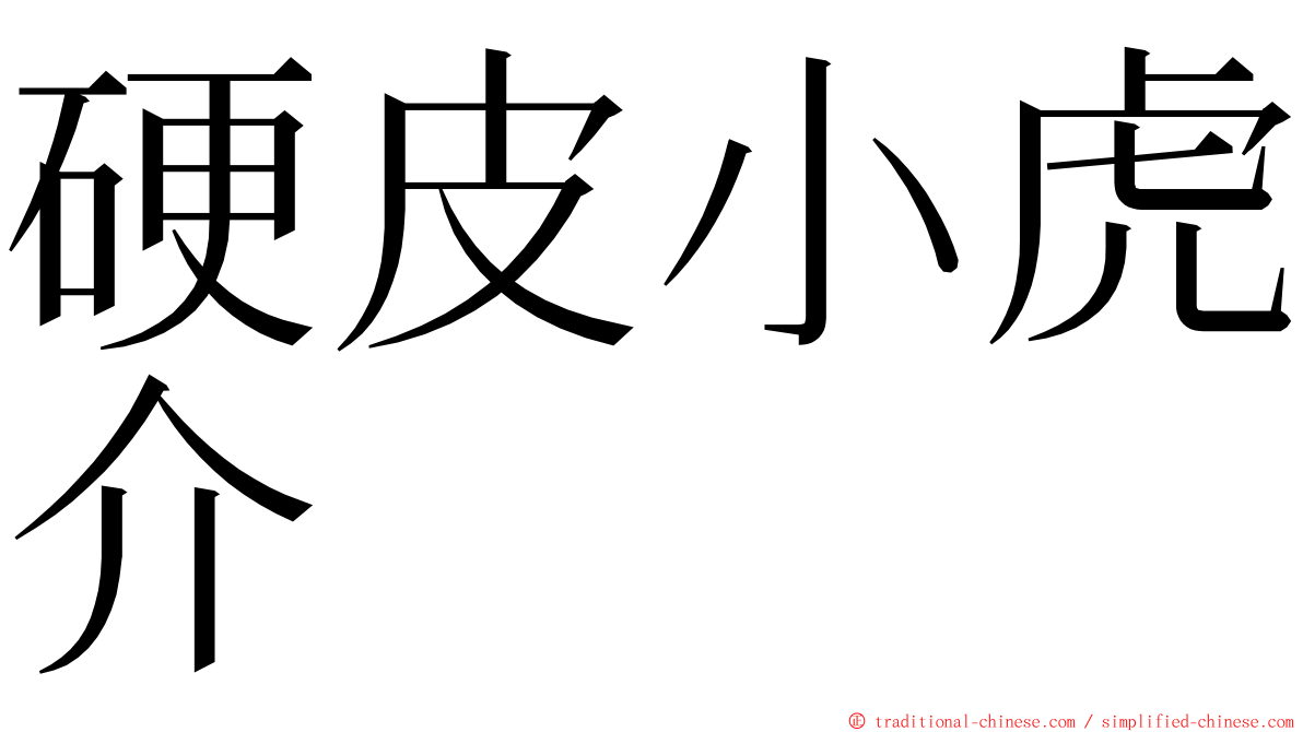 硬皮小虎介 ming font