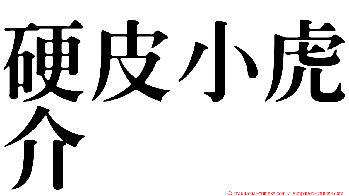 硬皮小虎介
