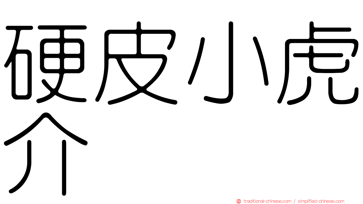 硬皮小虎介