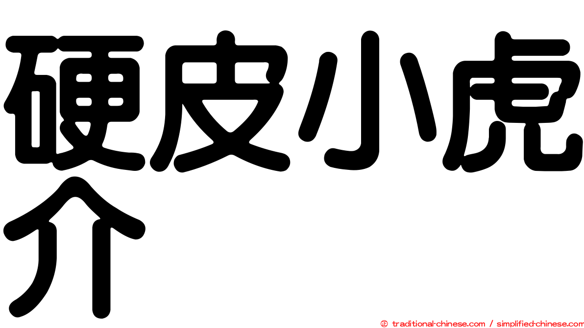 硬皮小虎介