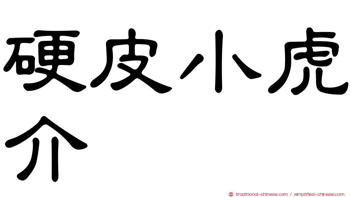 硬皮小虎介