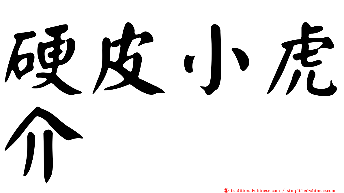 硬皮小虎介