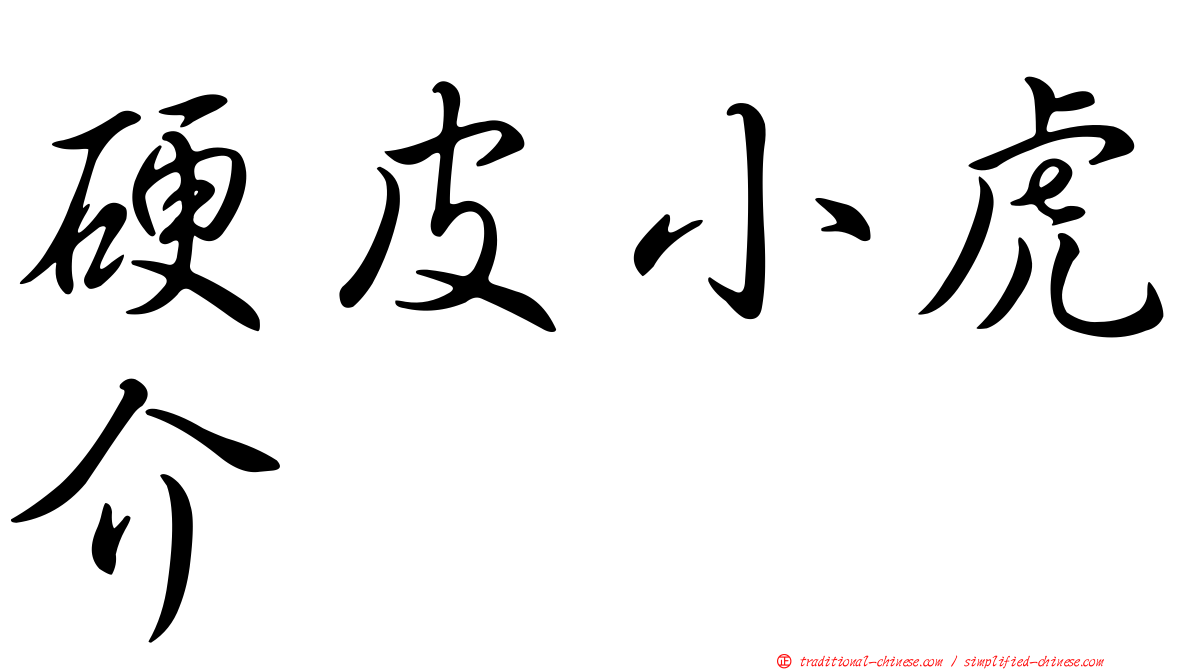 硬皮小虎介