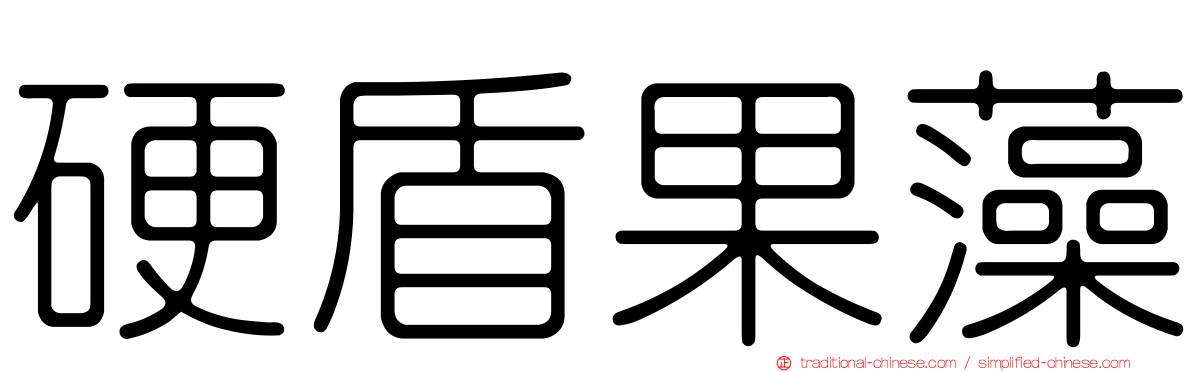 硬盾果藻