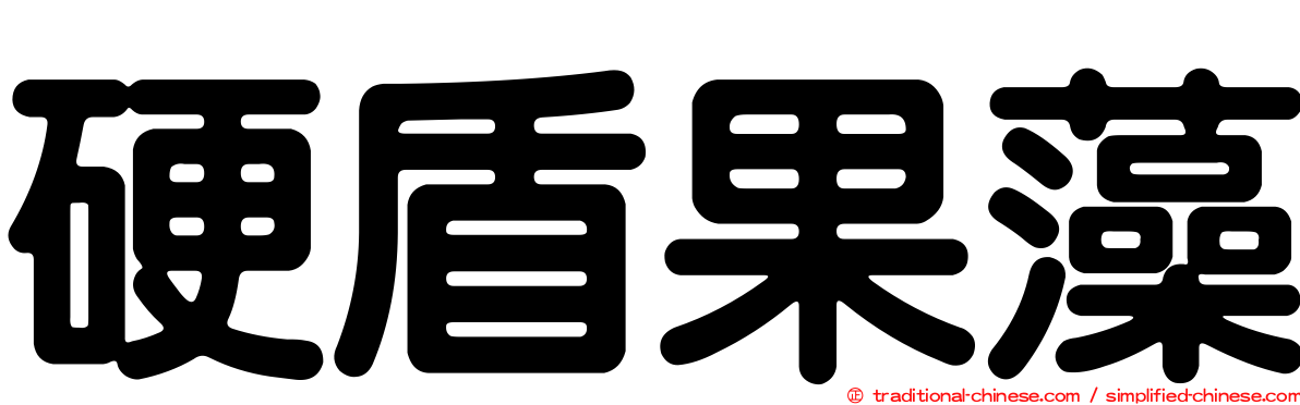 硬盾果藻