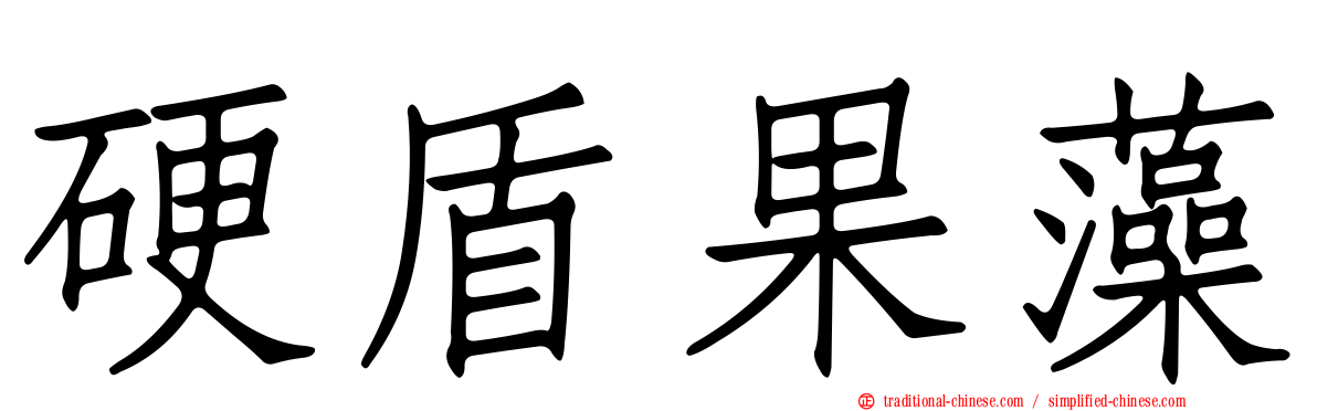硬盾果藻