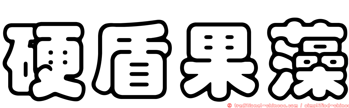 硬盾果藻