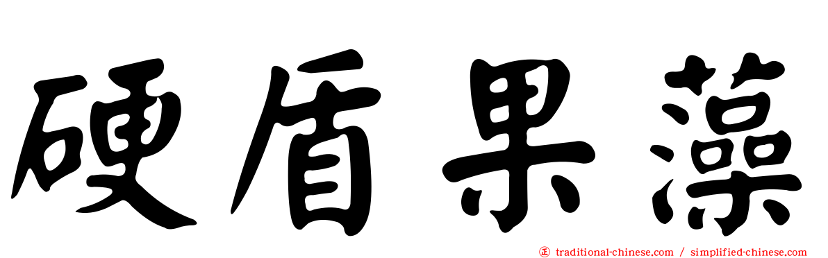 硬盾果藻