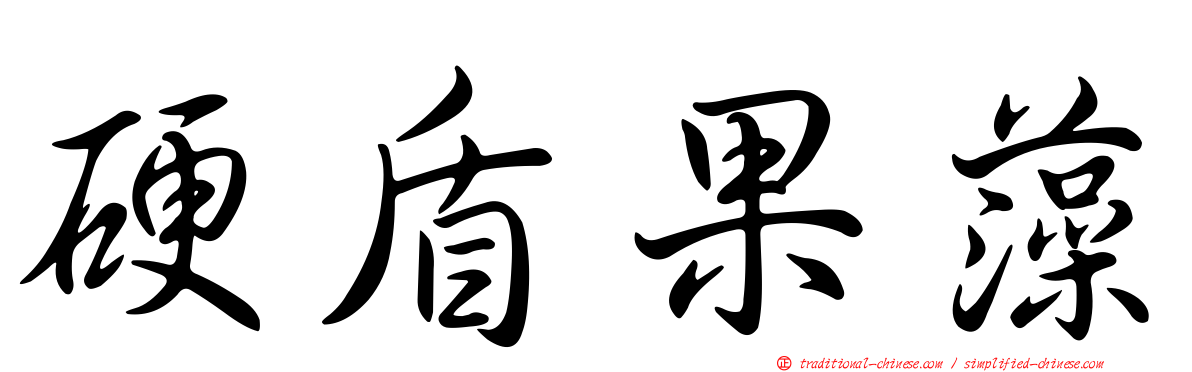 硬盾果藻
